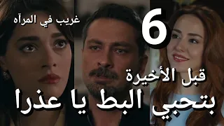 مسلسل غريب في المرآة الحلقة 6 مدبلج مترجم امير قرر يعمل لعذرا اكلتها المفضله سعيد ضلل باريش وسليم 