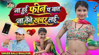 ना हुई फोन प बात ना तैने खबर लई || Na Hui  Phone P Bat Na Taine Khabar Lai || Balli Bhalpur #dance