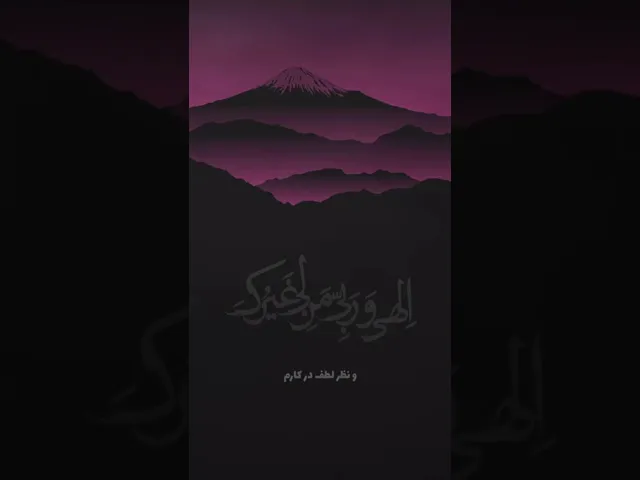 ⁣إِلهِي وَ رَبِّي مَنْ لِي غَيْرُكَ أَسأَلُهُ كَشْفَ ضُرِّي وَ النَّظَرَ فِي أَمْرِي ❤️  #دعاء_كميل.