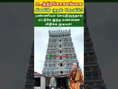 உலகின் முதல் சிவன் கோவில் உத்திரகோசமங்கை சிவன் கோவில் #shorts Uthirakosamangai Temple