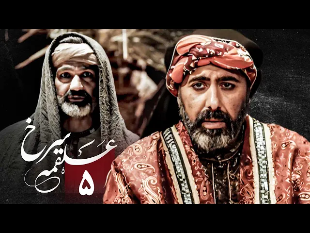 المسلسل الايراني ( ملحمة الحسين ) الحلقة 5