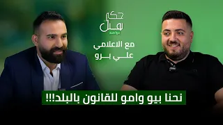 حكي تقيل علي برو نحنا بيو وامو للقانون بالبلد 