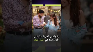   بيسان إسماعيل وفؤاد جنيد يخوضان تجربة التمثيل لأول مرة في انت  النور دندنها