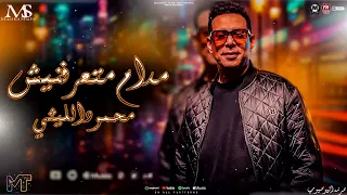 مادام متعرفنيش   محمود الليثي        انا عيني مش شايفاك   ترند التيك توك        مزيكا شعبي      دندنها