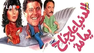 الدنيا على جناح يمامة نسخة مجمعة كاملة محمود عبد العزيز 