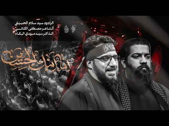 ⁣أنا ابنكِ الحسين– سيد سلام الحسيني– الفاطمية المقدسة 1446 هـ