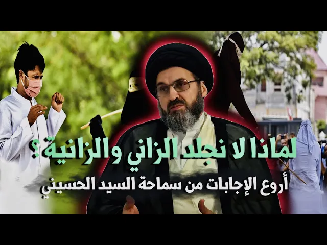 ⁣متصل: لماذا لا يتم تطبيق عقوبة الجلد للزاني والزانية ؟ | السيد رشيد الحسيني