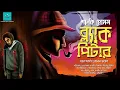 Download Lagu Black Peter | Sherlock Holmes | bengali audio story | vale of tales | suspense