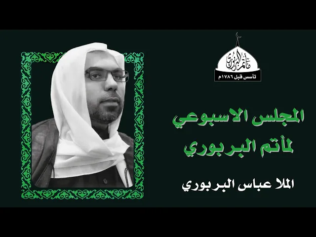 ⁣مأتم البربوري | المجلس الحسيني الاسبوعي | ملا عباس البربوري