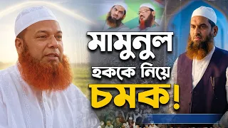 মামুনুল হক সম্পর্কে অজানা তথ্য দিলেন খান সাহেব | মাওলানা আব্দুল বাসেত খান সিরাজী | Abdul Baset Khan