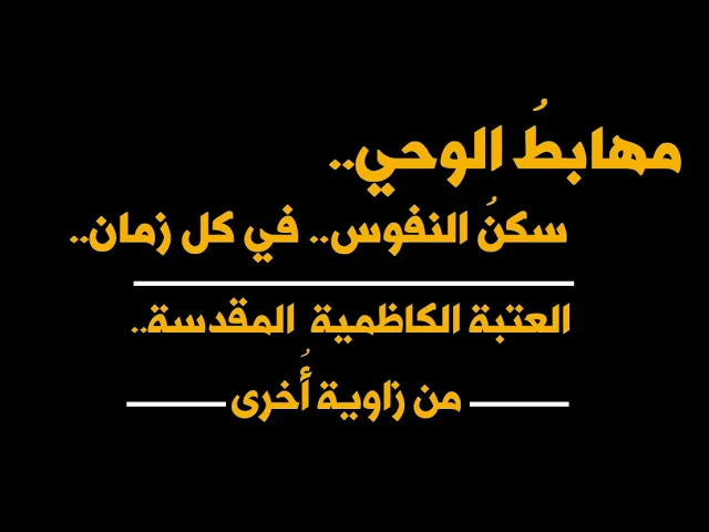 ⁣مهابطُ الوحي..سكنُ النفوس.. في كل زمان..العتبة الكاظمية المقدسة.. من زاوية أُخرى