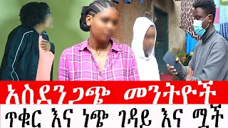 አስደንጋጭ መንትዮች ጥቁር እና ነጭ ገዳይ እና ሟች 