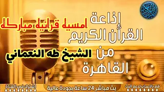 تلاوه خاشعه للشيخ طه النعماني امسيه قرانيه عطره 
