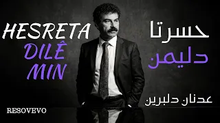 حسرتا دليمن جويا از مامه   عدنان دلبرين دندنها