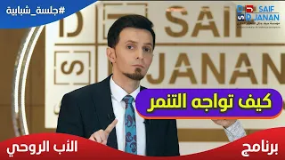 كيف تجعل التنمر لايؤثر فيك  الدكتور سيف جنان يعطيك الحلول بتجربة مضمونة دندنها