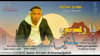 جديد2025الفنان عبودي سراريه يا ربي لمتين لاتنسو الاشتراك في القناه ليصلك كل جديد 