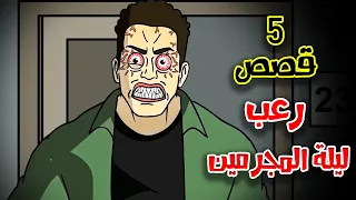 5 قصص رعب انيميشن ليلة المجرمين هلاوس الرعب 
