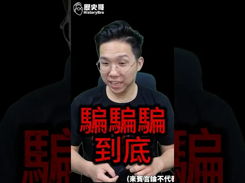 哱哱哱！以騙為本！#沈伯洋 #洋流 #台商 #沈土城 #厄瓜多 #中國大陸【歷史哥快報｜李易修】