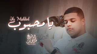 وديع بن مروان   يا محبوب   حصري  ا          دندنها