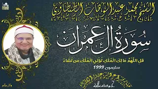 الشيخ محمد عبدالوهاب الطنطاوى ماتيسر من سورة ال عمران من سلامون عام 1999 