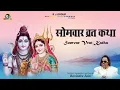 Lagu Somvar Vrat Katha (Shiv - Gauri Katha) | Ravindra Jain | Ravindra Jain's Shiv Bhajans