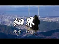 阿细 - 细界『我是我  知我懂我赏我，反正输过 失过 都会击不倒我，怀着理想不断闯。』『动态歌词MV』