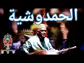 Lagu Maalem Abdelkader Amlil  Aicha Hamdouchia 2021