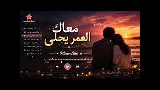 معاك العمر يحلى دندنها