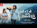 Download Lagu Pankaj Mistry | Kaido Ne Kayare Avsho | Official Video | New Gujarati Song 2025 | Jhankar Music