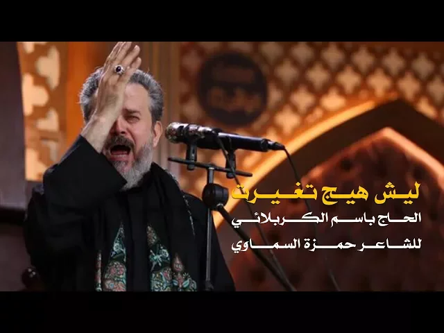 ليش هيج تغيرت | الرادود باسم الكربلائي