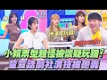 Download Lagu 【桌遊研究社+】『阿瓦隆』小賴票型超怪遭質疑又玩錯?荳荳話劇社演技被笑:有夠假!?｜娛樂百分百2025.09.04完整版｜黃偉晉、賴晏駒、荳荳、紀卜心、雨婷、艾莉兒、孫沁岳、楊士弘