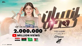 انت انسان كداب كداب انت ازاى تجرحنى بعد ماكنت بخاف من الدنيا جودي الليبيه 2025 توزيع حمدين  انت انسان كداب كداب انت ازاى تجرحنى بعد ماكنت بخاف من الدنيا جودي الليبيه 2025 توزيع حمدين