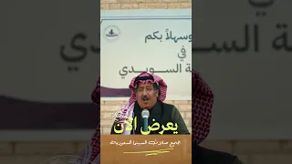 فيلم فخر السويدي الآن في جميع صالات الـ سينما السعودية 