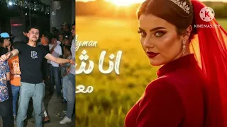 اغنيه انا دانا دانا شفت معاك الهنا توزيع نجمه الدرامزات  دندنها