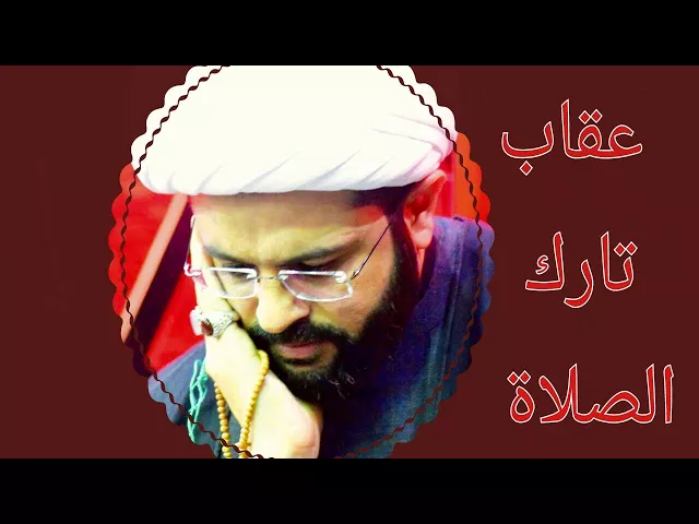 ⁣عقاب تارك الصلاة - سماحة الشيخ مهدي الطرفي