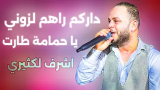 ملك القصبة اشرف لكثيري داركم راهم لزوني يا حمامة طارت 