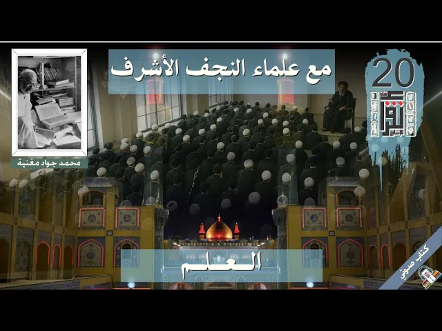 ⁣02 العلم - مع علماء النجف الأشرف - محمد جواد مغنية - #كتاب_صوتي #كتاب_مسموع