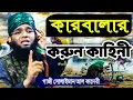 Download Lagu সুরেলা কন্ঠে কারবালার কাহিনী | কারবালার ওয়াজ | গাজী সোলাইমান ক্বাদেরী gazi sulaiman waz
