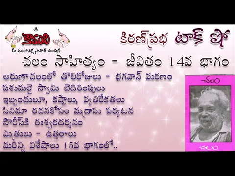 Thumbnail for KiranPrabha Talk Show on Chalam (Gudipati Venkata Chalam)చలం - Part 14 (చలం జీవితం)