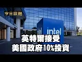 Download Lagu 英特爾接受美國政府10%投資｜今日話題｜中迅 高寧 08/26/25