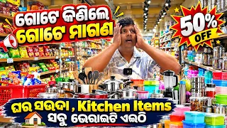 ଅଧା ଦାମ ସବୁ ସଉଦା All Grossery Item Kitchen item Variety Store product half price Sale Odisha MM mart