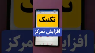 تکنیک افزایش تمرکز حواس  تکنیک افزایش تمرکز حواس