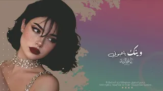وينك يا عيوني   اغاني طرب شعبيه تيك توك        مطلوبه اكثر شيء  دندنها