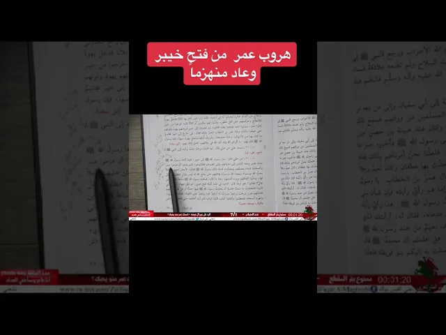 ⁣هروب عمر من حرب خيبر