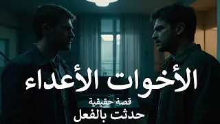 قصة حقيقية موظف مصري يحكي عندما تدخل بين الأخوات الأعداء وجعل احدهم يقوم بقـ ـتل اخيه عندما شك فيه 