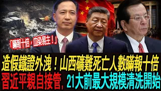 [突發新聞] 死亡人数隔夜暴涨十倍！山西矿难数据造假铁证曝光，习近平亲自接管，卢东亮、曾庆红系被精准狙击——21大前最大规模政治清洗正式开始！｜【李沐阳】#21大 #中共权斗