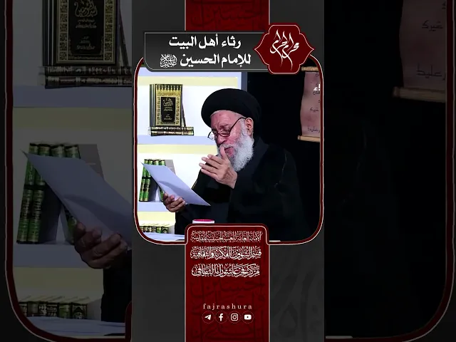 ⁣رثاء أهل البيت للإمام الحسين (عليه السلام) | سماحة العلامة المحقق السيد سامي البدري