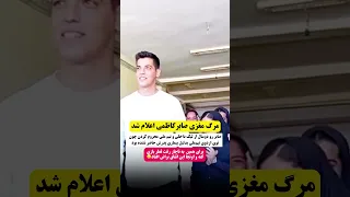 مـ رگ مغزی صابرکاظمی والیبال صابرکاظمی ایران ورزش استقلال پرسپولیس فوتبال قطر دوحه 