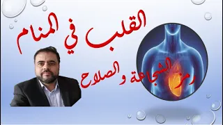 رؤية القلب في المنام رمز للشجاعة والصلاح تفسير الاحلام حلم الألم و الوجع في القلب دندنها