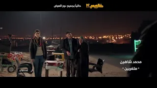 متغربين   محمد شاهين   فيلم خلاويص  احمد عيد    حاليا  بجميع دور العرض            دندنها